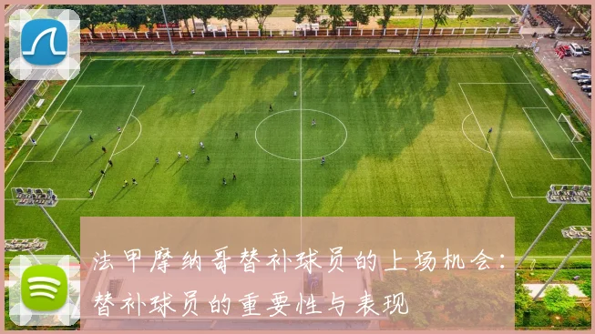法甲摩纳哥替补球员的上场机会：替补球员的重要性与表现