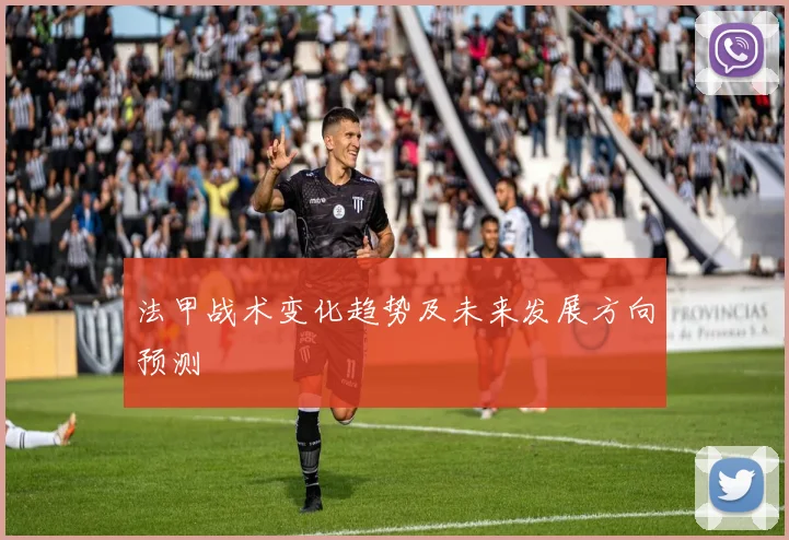 法甲战术变化趋势及未来发展方向预测