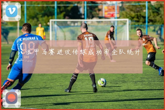 法甲马赛进攻传球成功率全队统计