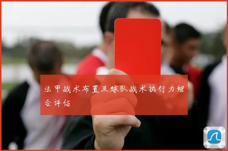 法甲战术布置及球队战术执行力综合评估