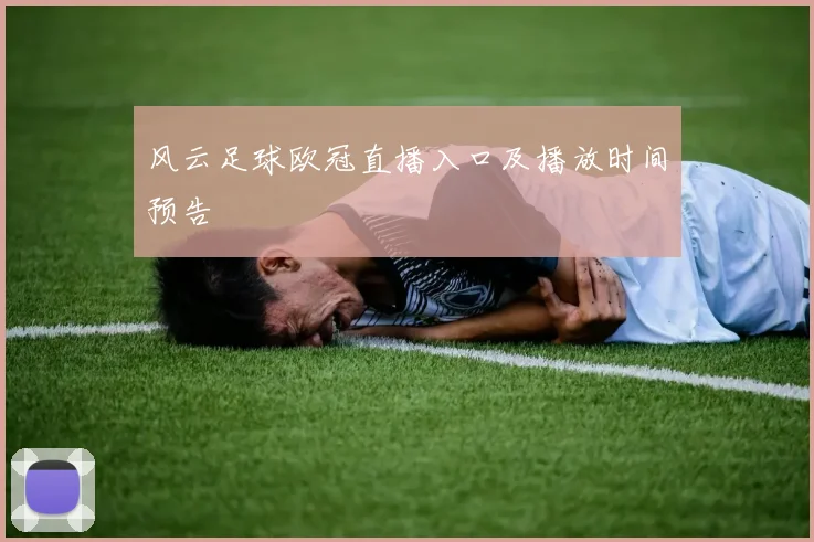 风云足球欧冠直播入口及播放时间预告