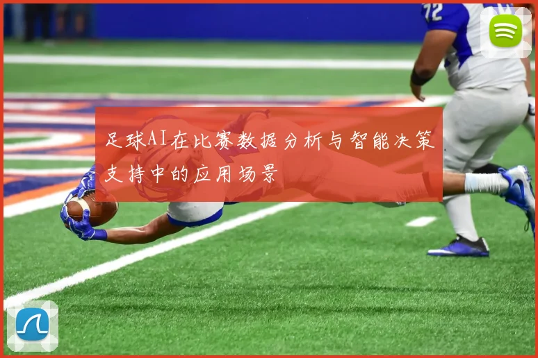 足球AI在比赛数据分析与智能决策支持中的应用场景