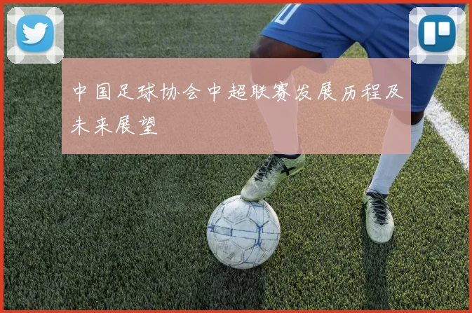 中国足球协会中超联赛发展历程及未来展望