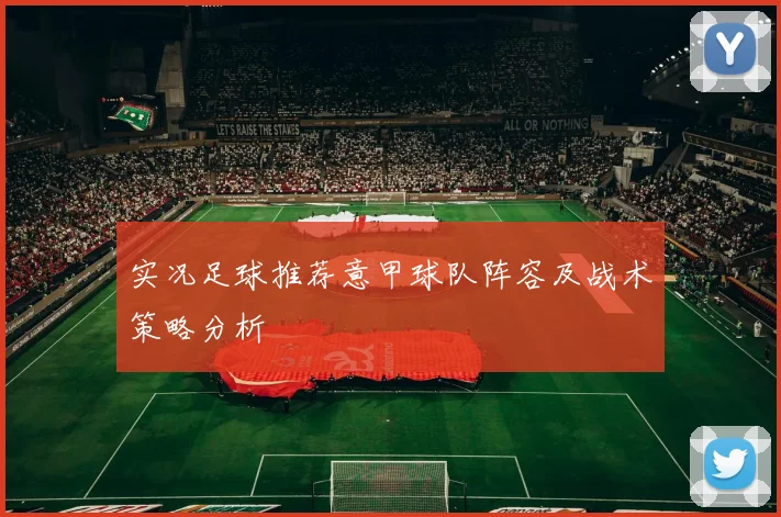 实况足球推荐意甲球队阵容及战术策略分析