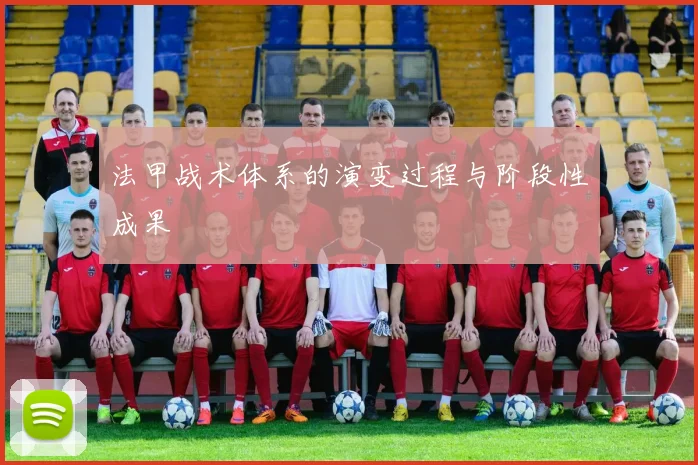 法甲战术体系的演变过程与阶段性成果