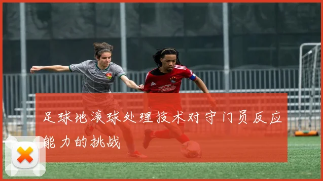 足球地滚球处理技术对守门员反应能力的挑战
