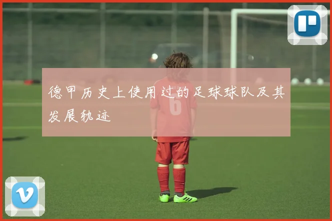 德甲历史上使用过的足球球队及其发展轨迹