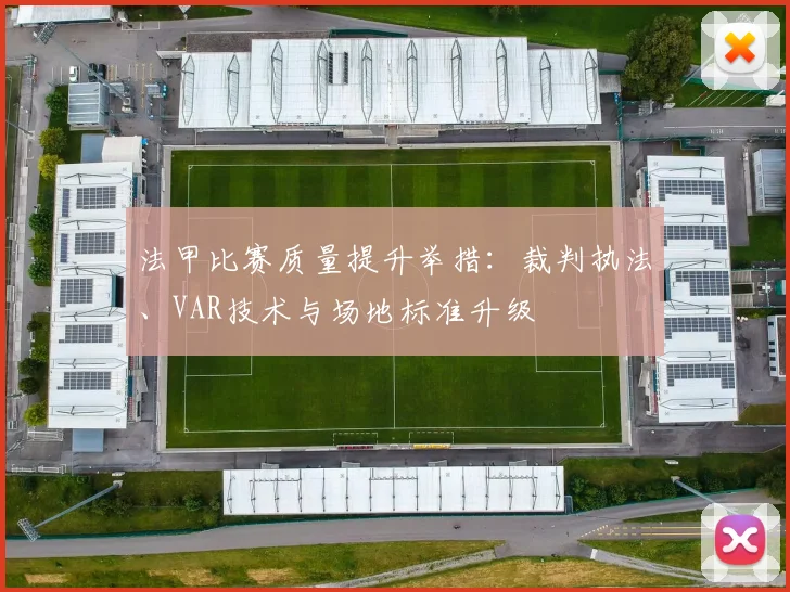 法甲比赛质量提升举措：裁判执法、VAR技术与场地标准升级