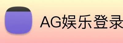 AG娱乐登录 logo